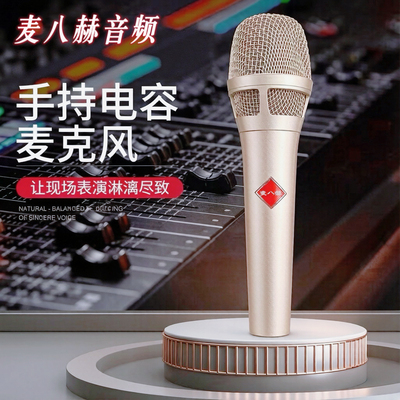 麦八赫105 48v专业级电容麦克风有线手持直播K歌录音专用话筒