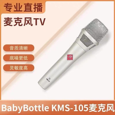 BabyBottle 66  KMS-105 48v手持电容麦克风直播K歌麦克风