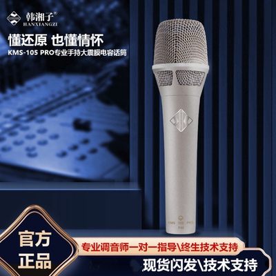 韩湘子KMS-105Pro专业级电容麦克风主播录音K歌大振膜话筒