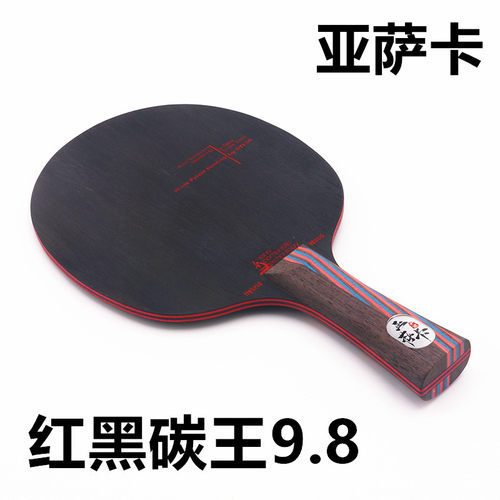 亚萨卡纳米红黑碳王9.8乒乓球拍底板7层纯木进攻型直板横版碳素