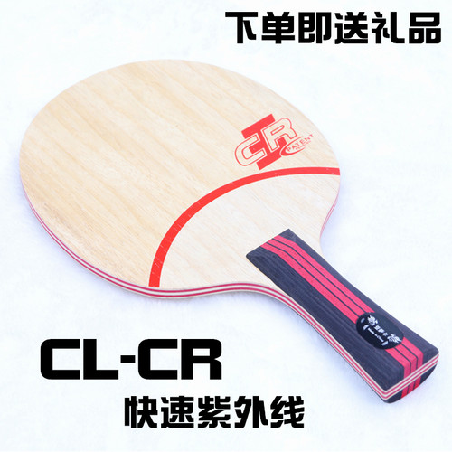 亚萨卡乒乓球底板CLCR快速紫外线7层纯木快攻弧圈型直横板
