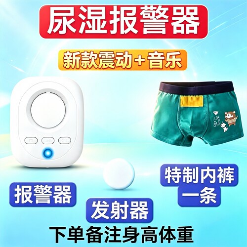 无线儿童小孩尿湿报警器裤防尿床遗尿训练尿尿提醒器