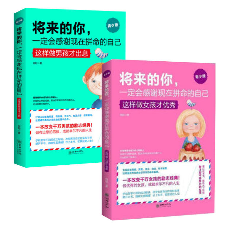 将来的你一定会感谢现在拼命的自己青少版这样做男孩女孩才出息青春期读物书籍家庭教育图书朝华出版正品推荐