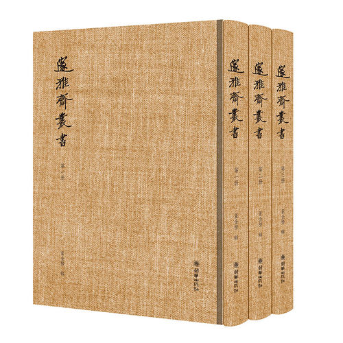 【出版社自营】邃雅斋丛书（3册）董金榜琉璃厂古籍影印繁体字竖排版朝华出版社精装书籍 - 封面