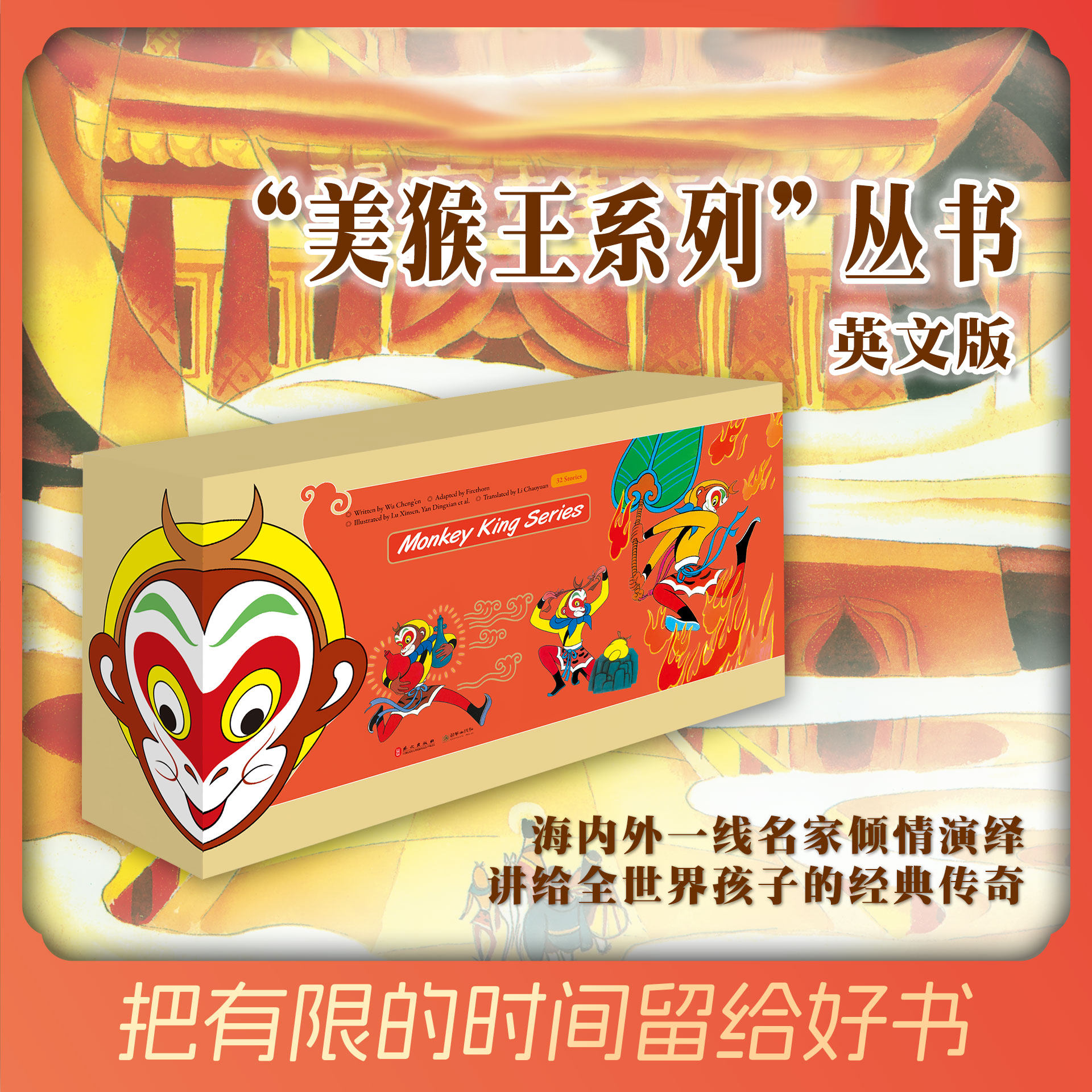 【出版社自营】美猴王系列丛书（英文版）（套装共32册）中华经典儿童文学名著漫画书手绘彩图护眼纸大开本吴承恩著儿童读物