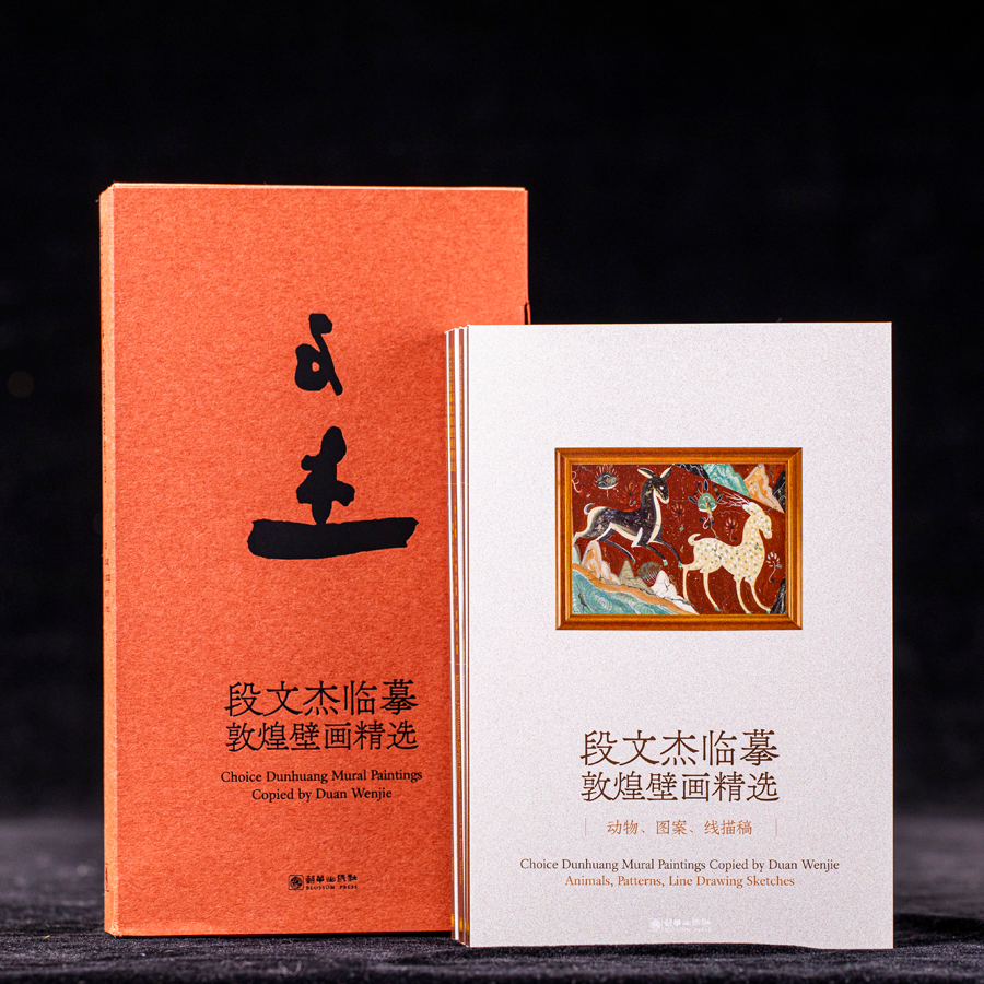 【出版社自营】段文杰临摹敦煌壁画精选（全5册，汉英对照）敦煌文化历史研究古文物壁画