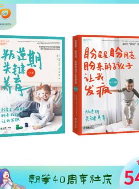 【出版社自营】叛逆期关键养育+盼星星盼月亮盼来的孩子让我发疯叛逆期儿童家庭教育百科全书育儿经验好父母不打不骂教育好孩子
