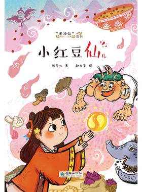 【出版社自营】新书首发老神仙系列小红豆儿仙老神仙系列当代儿童童话作品集中秋民俗儿童文学彩色插图书朝华出版童书推荐