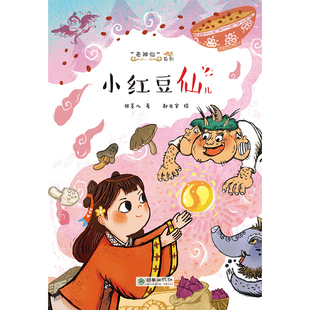 【出版社自营】新书首发老神仙系列小红豆儿仙老神仙系列当代儿童童话作品集中秋民俗儿童文学彩色插图书朝华出版童书推荐