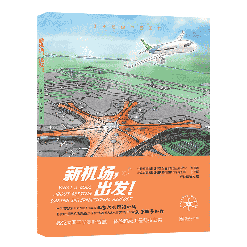 新机场，出发！北京大兴国际机场航站区工程设计总负责人之一王亦知著朝华出版社精品推荐建筑科普图书