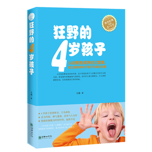 狂野 书籍家长图书 精品推荐 4岁孩子学龄前儿童家庭教育指导朝华出版