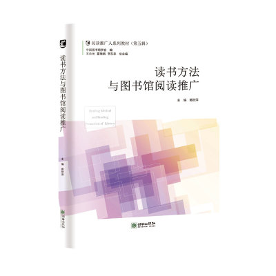 图书馆阅读推广人教材读书方法与图书馆阅读推广 第五辑朝华出版社