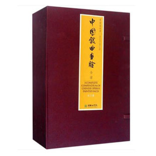 中国戏曲画脸全谱 宣纸函套线装 书籍仿象牙别扣脸谱收藏彩绘中国戏曲史 2017推荐 社自营 朝华出版 图书 出版