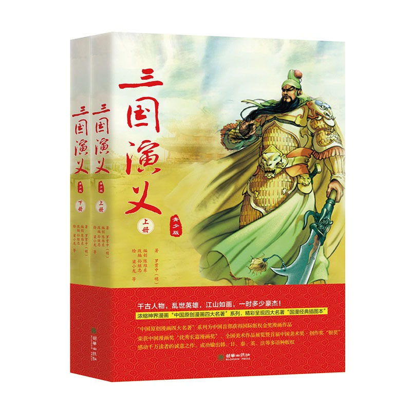 三国演义（上下册）（青少版）四大名著神界漫画图文书初高中课外古典文学名著朝华出版精品推荐在类目 书籍/杂志/报纸, 儿童读物/教辅, 绘画/漫画/连环画/卡通故事中 - 来自Buy2taobao.com提供专业的淘宝代购服务