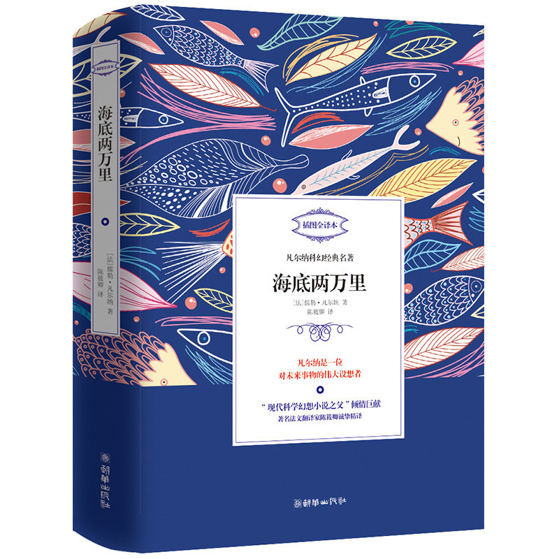 凡尔纳科幻小说海底两万里法文翻译家陈筱卿译书籍读物朝华出版社推荐