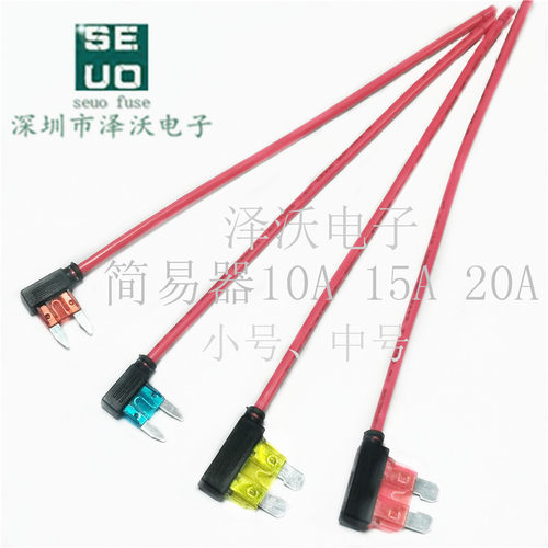 保险丝座简易取电器汽车小号10a