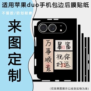 适用iPhoneDuo手机阔折叠包边背膜来图定制中轴贴纸苹果ultra后膜镜头防刮花超薄彩绘贴纸装饰潮膜个性创意