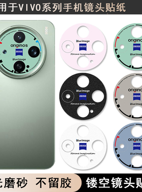 适用于vivox200promini镜头膜摄像框个性镜头美化贴纸闪点磨砂质感防指纹镂空手机后置摄像头易贴防刮改色膜