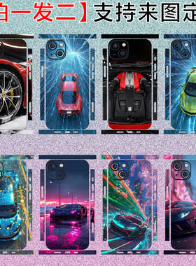 适用iPhone15PROMAX超跑豪车全身贴纸定制14plus苹果13PRO全包贴膜11彩膜12mini后贴黑色图案汽车