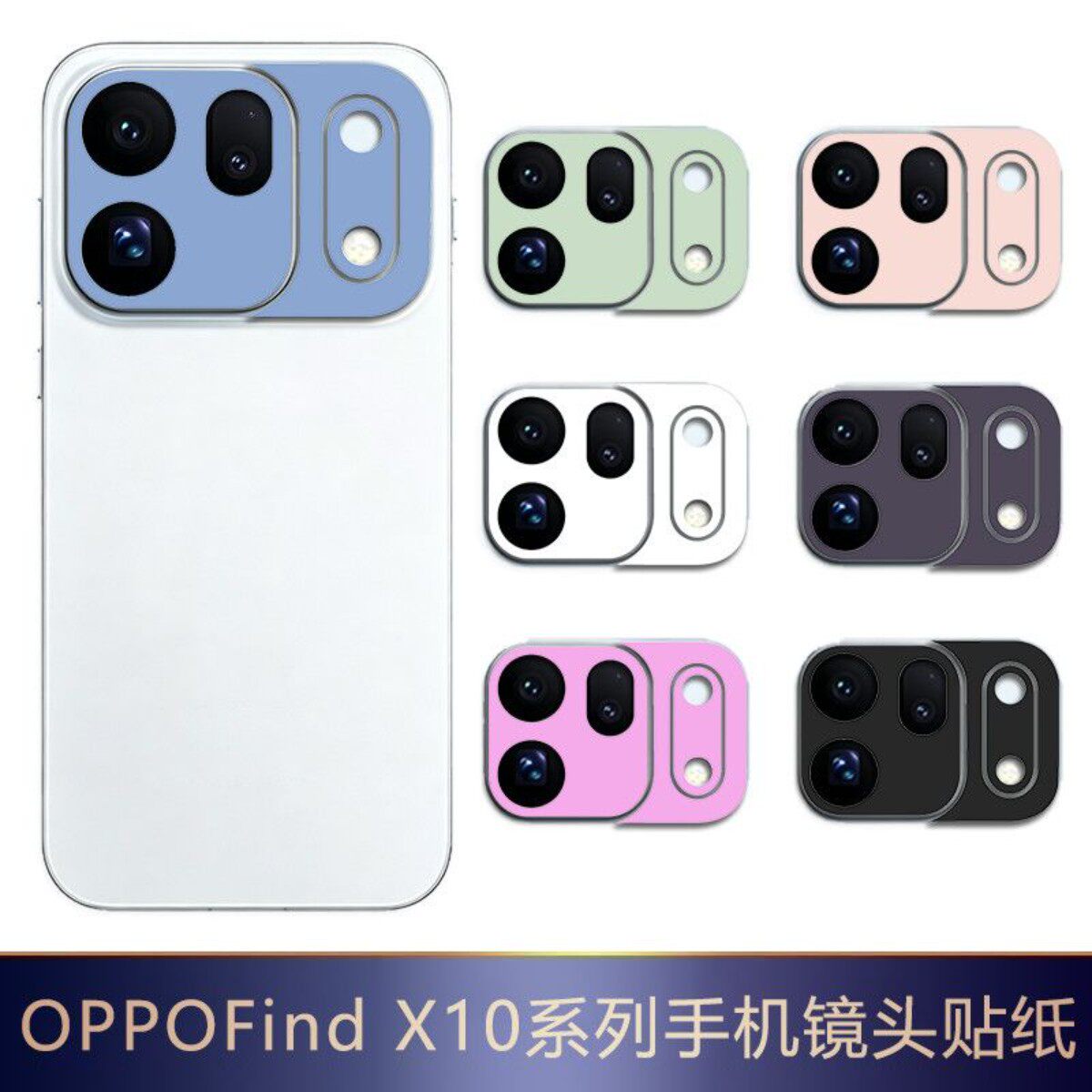 适用OPPOFindX10手机磨砂改色镜头膜后置相机底座纯色个性贴纸摄像头底座保护膜防刮PVC磨砂闪点贴纸个性