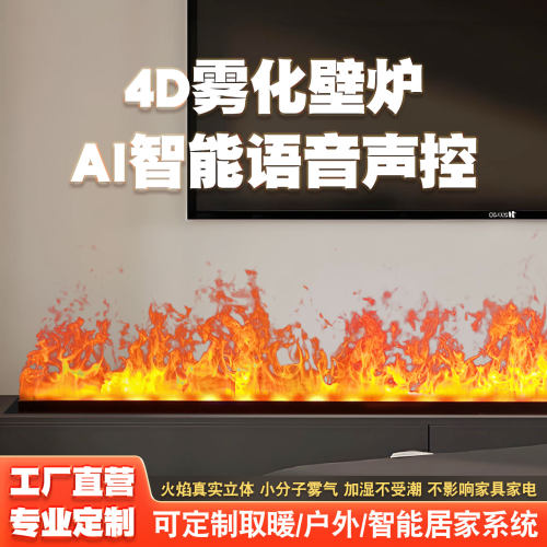 定制4D雾化壁炉嵌入式加湿器AI智能语音声控仿真火壁炉经济型家用