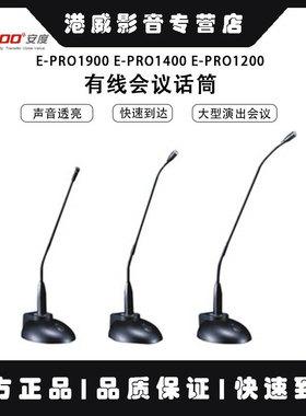 ARTTOO/安度 E-pro1900 E-pro1400 E-pro1200有线会议话筒