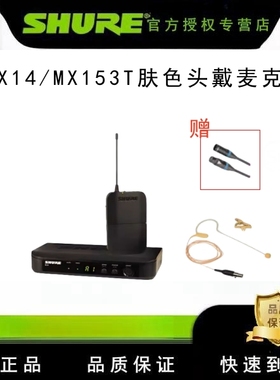 Shure/舒尔 BLX14/MX153T肤色头戴麦克风话筒 无线头戴麦克风