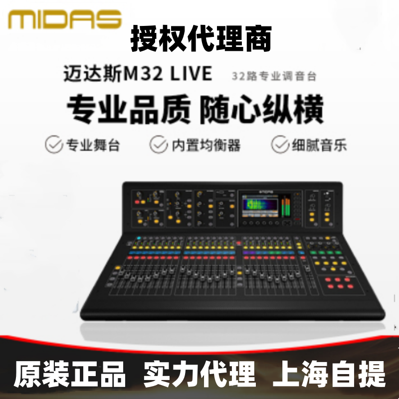 迈达斯M32RLIVE会议演出M32