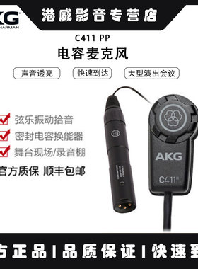 AKG C411PP专业古琴弦乐器电容拾音器古筝小提琴吉他二胡麦克风