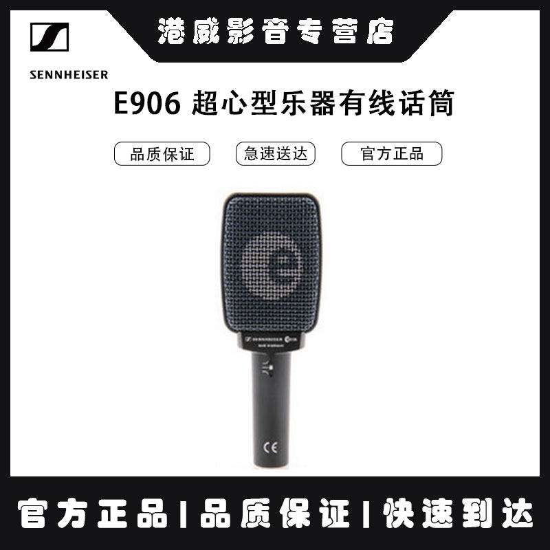SENNHEISER/森海塞尔 E906 专业动圈麦克风超心型乐器有线话筒