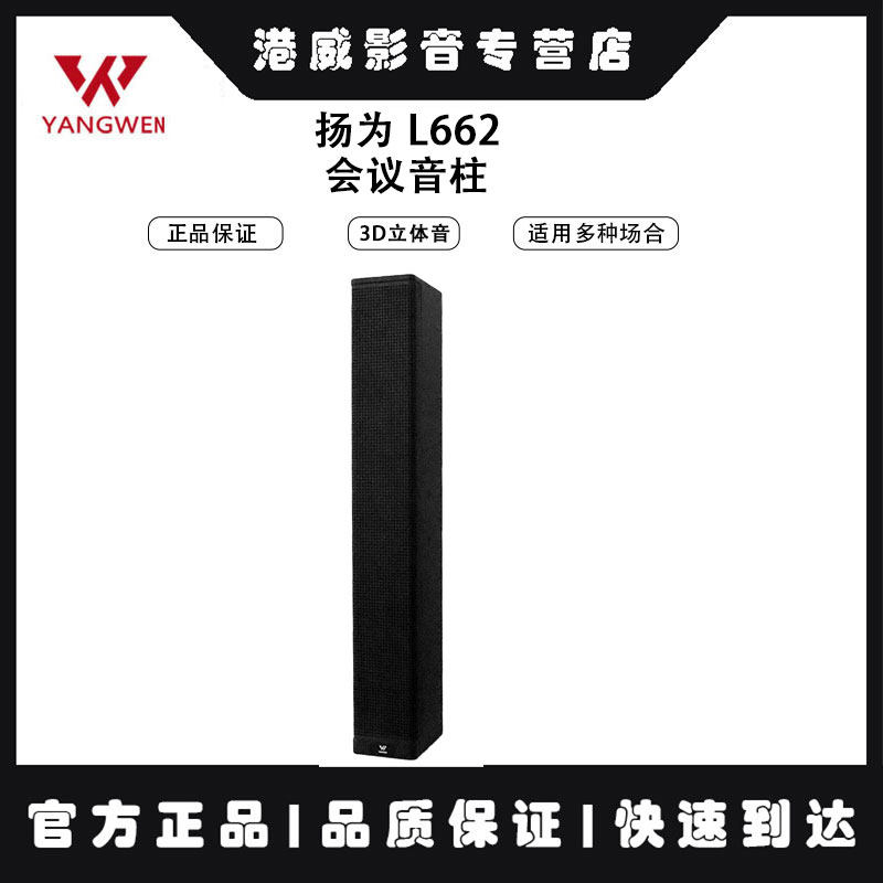 扬为 L662会议音柱 条形长 壁挂音箱 清晰人声小口径喇叭讲话音响