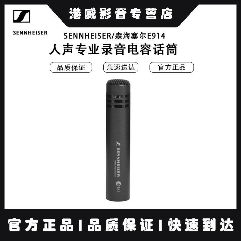 SENNHEISER/森海塞尔E914鼓吉他弦乐钢琴人声专业录音电容话筒
