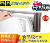 星星格林斯达冷柜冰箱强磁密封门胶条餐厅六门四门冷冰柜门封条