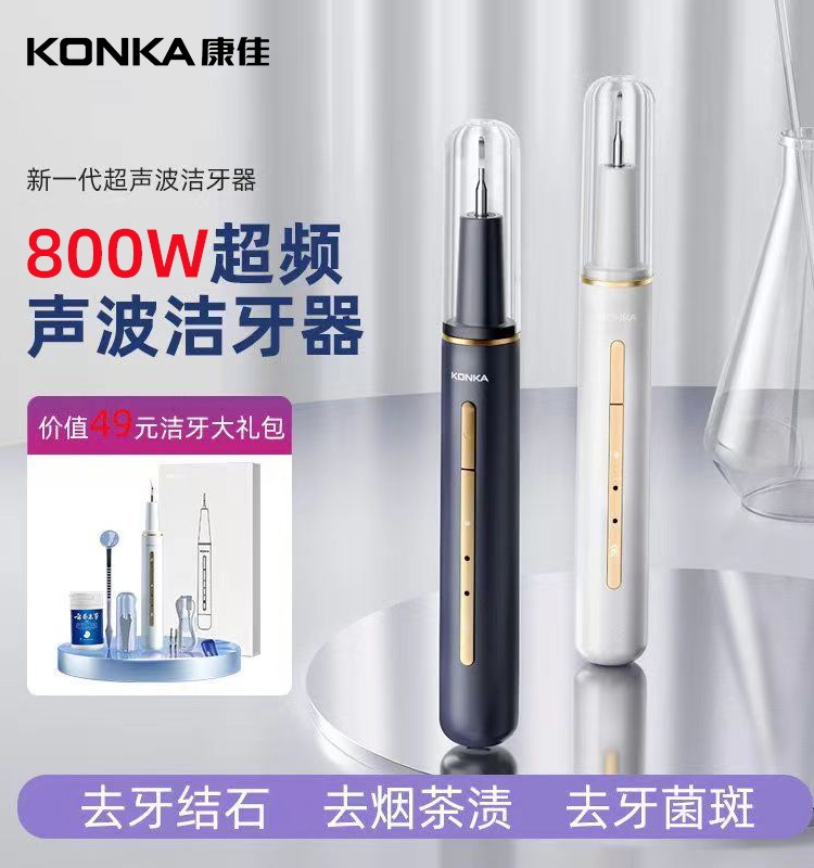 新款康佳超声波洗牙器家用洁牙仪去除牙结石神器除牙垢烟渍污垢-封面