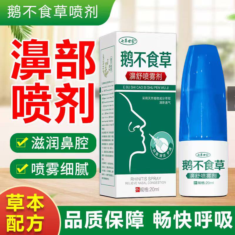 草本鹅不食草堵鼻打喷嚏鼻甲滴鼻干鼻子鼻通鼻流涕成人儿童鼻喷剂
