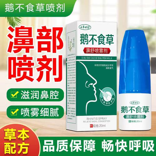 草本鹅不食草堵鼻打喷嚏鼻甲滴鼻干鼻子鼻通鼻成人儿童鼻正品喷剂