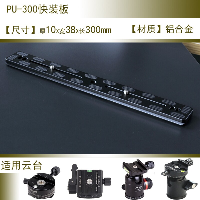 PU-300加长快装板 PU300百诺B3/B4/G3/GH2C/GH3三脚架云台 快装板
