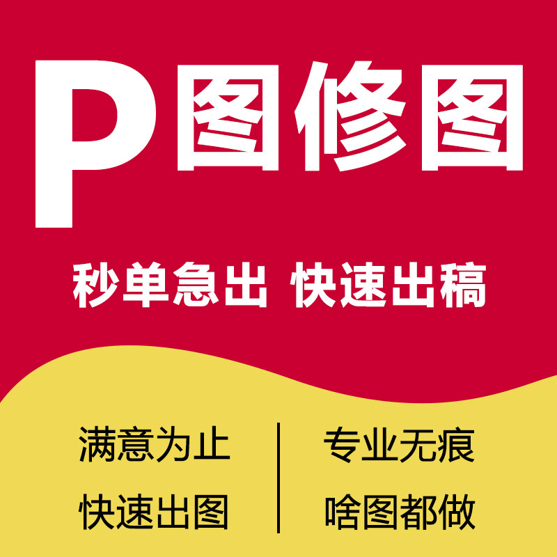 p 图修图 24 小时在线 专业产品图精修 写真宝宝证件照片修图