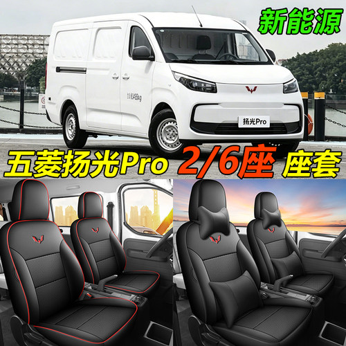 五菱扬光Pro封窗客车版专用座套
