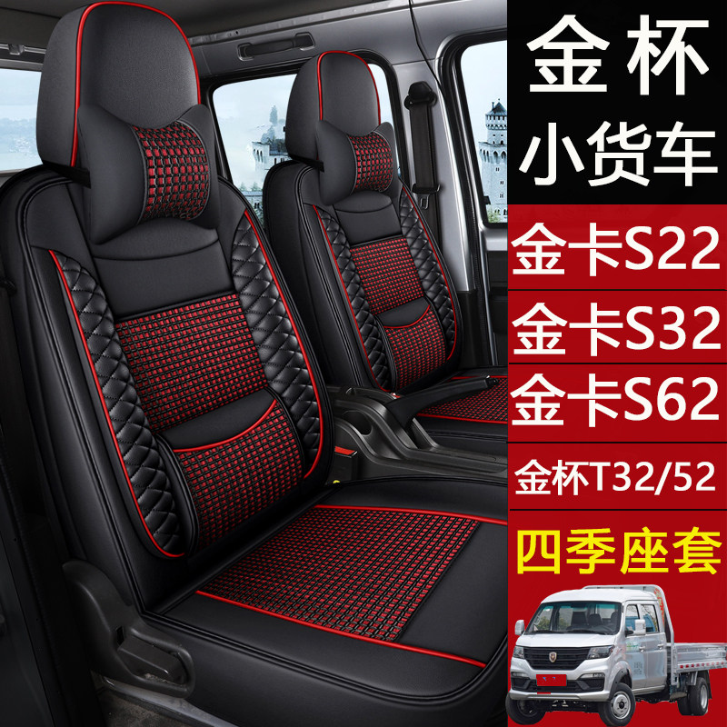 金杯T52/T32/T22S/T20s/鑫卡座套