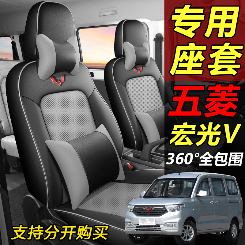 五菱宏光V七座全包专用皮革座套