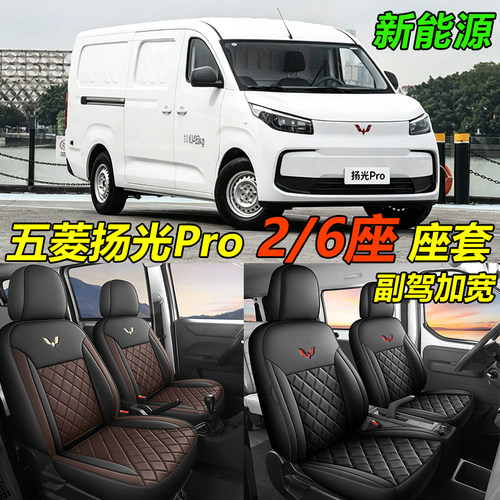 新款五菱扬光Pro纯电动客车版6座专用座椅套2座封窗全包皮革座套