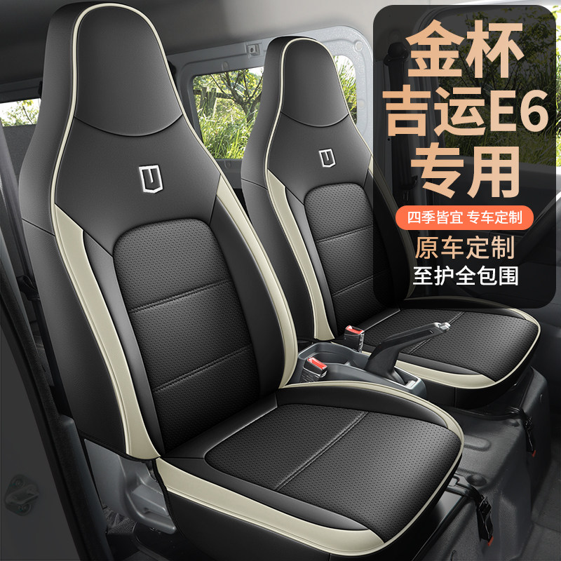 金杯吉运E6座套新能源厢式电动货运版客运6座前4座全包围汽车座套