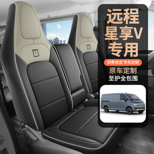 远程星享V7E/8E专用全包围皮座套