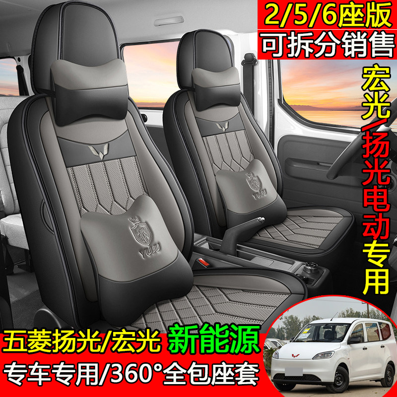 五菱宏光扬光ev全包新能源座座套