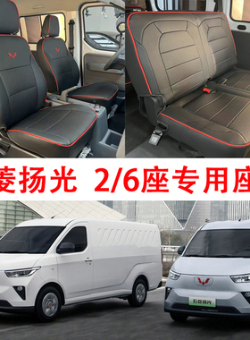 五菱扬光6座客运版座套电动EV封箱款2座货运版专用汽车皮革座椅套