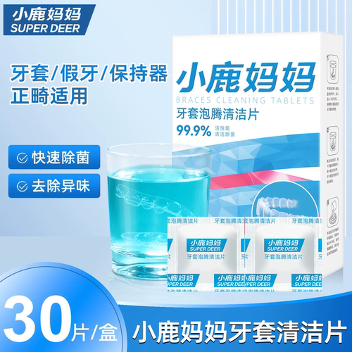 小鹿妈妈正畸牙套保持器清洁片隐形牙套泡腾清洁片假牙清洗牙矫正