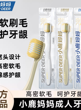 小鹿妈妈牙刷软毛成人超细宽头情侣旅行家庭装家用专用