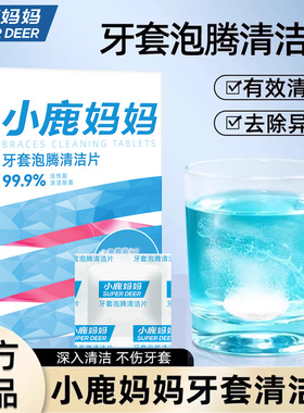小鹿妈妈正畸保持器清洗片隐形透明牙套清新泡腾片清洁神器假牙