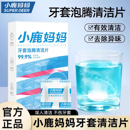 小鹿妈妈正畸保持器清洗片